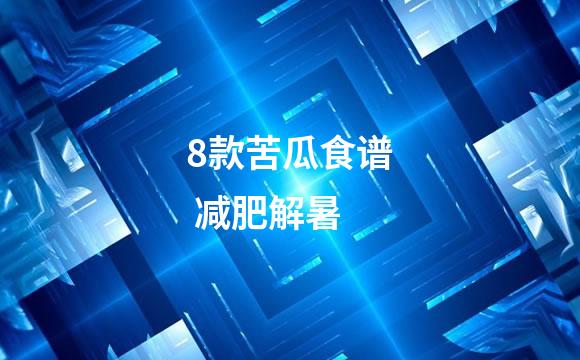 8款苦瓜食谱 减肥解暑